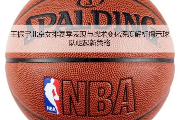 王振宇北京女排赛季表现与战术变化深度解析揭示球队崛起新策略