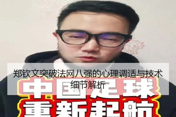 郑钦文突破法网八强的心理调适与技术细节解析